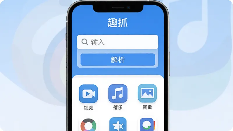 一张展示“趣抓”App 主界面的图片,界面顶部是应用名称“趣抓”,中间是一个明显的输入框和“解析”按钮,下方是功能图标区域,包含视频、音乐、图片等图标,整体布局简洁,采用蓝白配色,风格现代扁平,画质干净,无多余元素