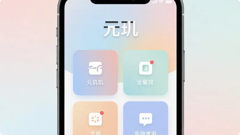 一张展示元玑应用核心界面的图片,画面中央是手机屏幕,屏幕内显示“元玑”应用的主页,主页布局简洁,顶部有醒目的应用名称“元玑”,中间是几个常用功能的大图标卡片,背景是柔和的渐变色,风格现代简约,画质清晰干净,没有任何多余的装饰元素。
