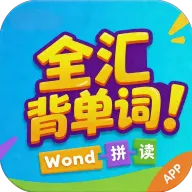 全汇背单词
