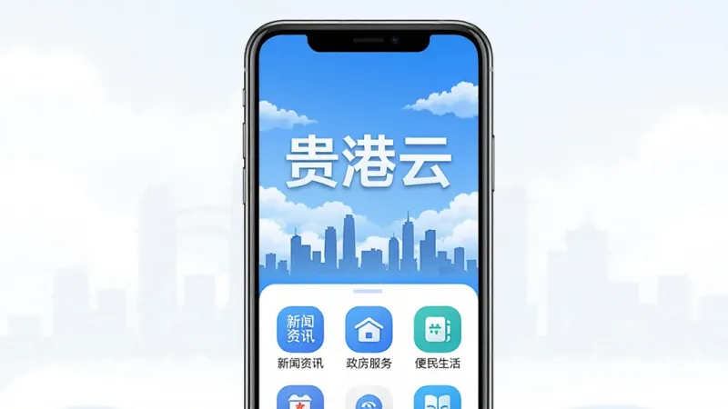 一张展示“贵港云”App核心界面的手机样机图,手机屏幕中央显示“贵港云”三个大字,背景是贵港城市天际线剪影与蓝天白云,屏幕下方排列着新闻资讯、政务服务、便民生活等几个圆角图标入口,整体色调以蓝色和白色为主,风格简洁现代,画质干净,无多余元素