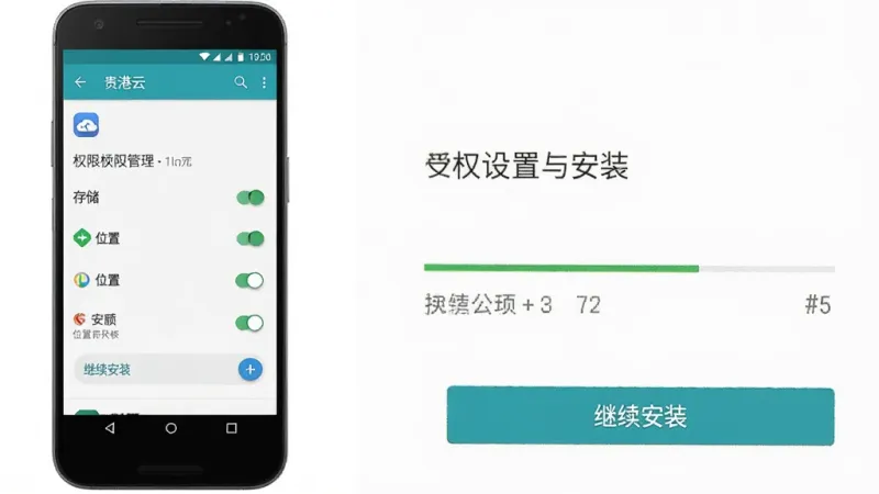 一张“贵港云”App权限设置与安装界面的示意画面,手机屏幕显示应用权限管理页面,存储、位置等权限开关清晰可见,旁边有安装进度条和“继续安装”按钮,风格为安卓系统原生界面,画质干净,文字清晰