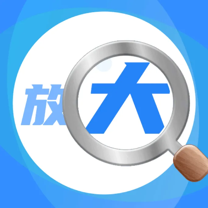 字体放大帮手