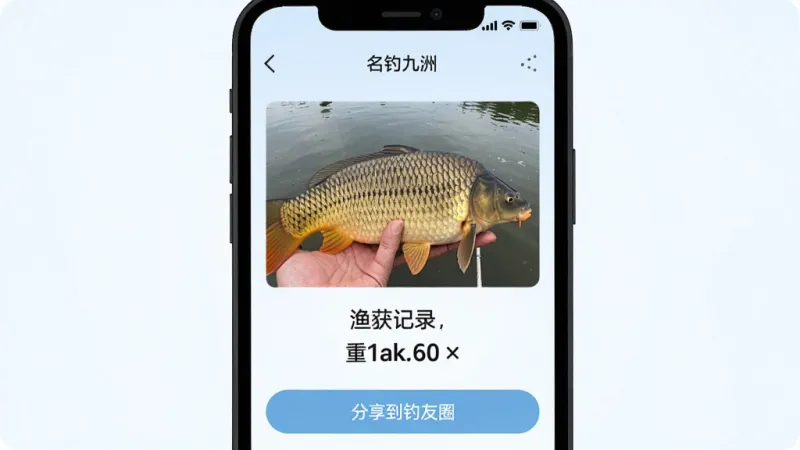 一张名钓九洲APP渔获记录页面的图片,手机屏幕显示一条大鲤鱼的照片和重量数据,下方有“分享到钓友圈”按钮,界面背景是淡蓝色,风格清新简洁,画质干净,无多余元素