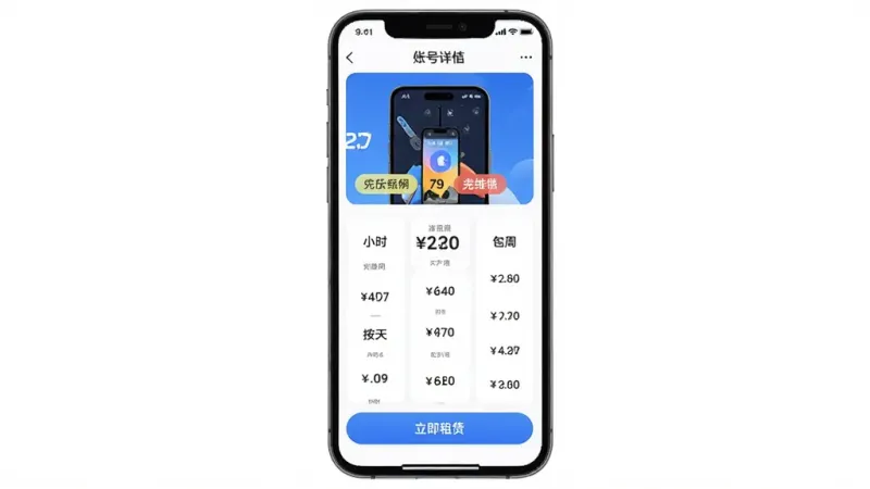 优号租价格透明界面,手机屏幕展示账号详情页,顶部是账号截图和亮点标签,中间是价格列表,按小时、按天、包周等选项清晰排列,底部是立即租赁按钮,背景是纯白色,风格简洁干净,画质清晰