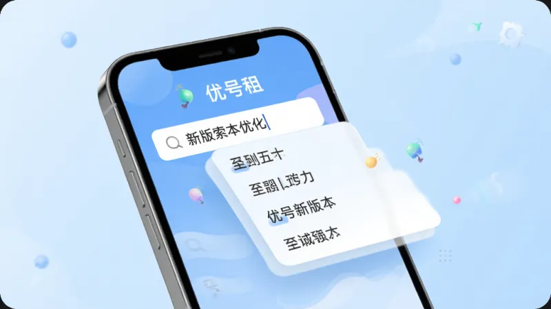 优号租新版本优化展示,手机屏幕显示搜索框输入关键词后瞬间弹出联想结果,界面带有流畅的动画效果残影,背景是浅蓝色渐变,风格轻快现代,画质清晰无多余元素