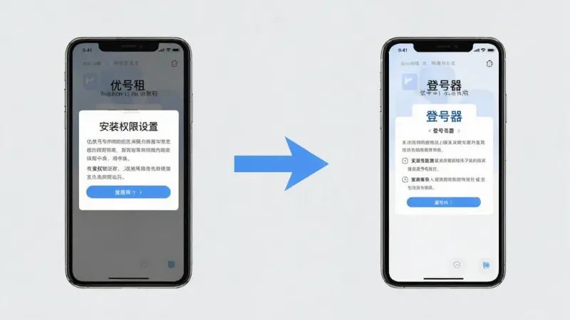 优号租移动端使用教程示意图,手机屏幕显示安装权限设置页面和登号器界面,带有箭头指示操作步骤,背景是浅灰色,风格简洁明了,画质清晰无多余元素