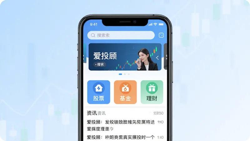 爱投顾 手机应用界面展示,画面中央是一部现代智能手机,屏幕显示爱投顾APP的主页,上方有搜索栏和轮播图,中间是功能分类图标如股票、基金、理财,下方是资讯列表,背景为干净的浅蓝色渐变,风格简洁明快,细节清晰,画质干净无多余元素
