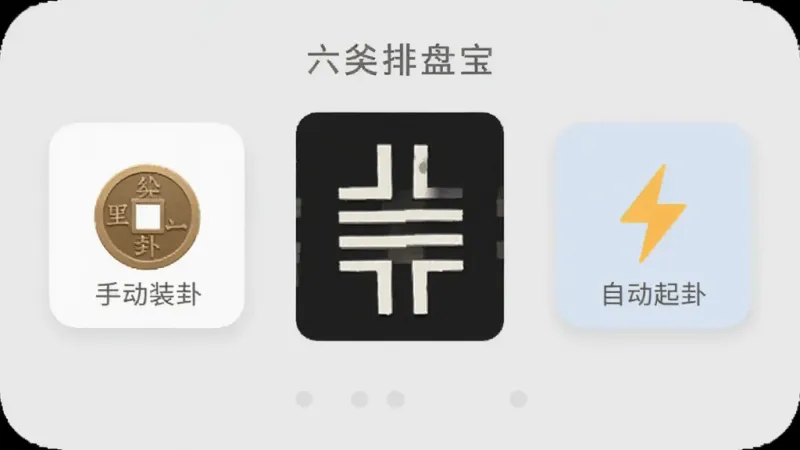 一张手机应用界面截图,展示六爻排盘宝的起卦方式选择页面,左侧是手动装卦按钮配铜钱图标,右侧是自动起卦按钮配闪电图标,中间有卦象预览小窗,背景为浅灰色,按钮圆润,风格现代扁平,画质干净无多余元素