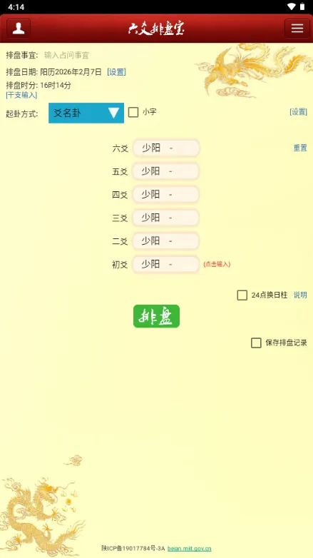六爻排盘宝 安卓版 界面截图