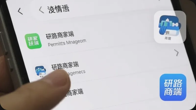 一张展示手机设置界面的图片，画面中手指正在点击应用权限管理选项，旁边有研路商家端的图标，背景是手机系统设置菜单，风格写实清晰，图片中文字“研路商家端”出现在权限列表里。