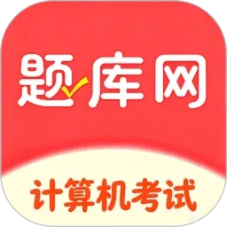 计算机考试真题库
