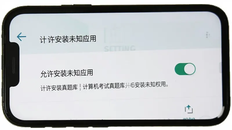 计算机考试真题库 安卓手机安装权限设置界面,手机屏幕显示“允许安装未知应用”开关,旁边有提示文字,背景为系统设置页面,风格简洁,画质清晰,无多余元素