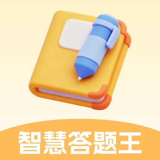 智慧答题