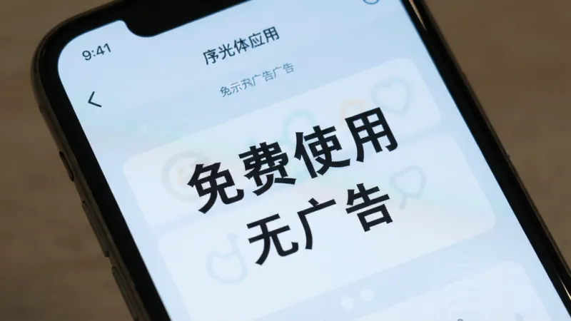 序光体应用内展示免费无广告的标识，手机屏幕上是设置页面，清晰标注着“免费使用”和“无广告”字样，背景为淡蓝色，风格简洁明快，画质清晰，无多余元素