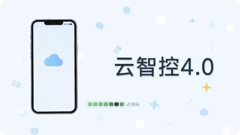 一张表现云智控4.0轻量运行的示意图,画面中一部手机旁边有一个小的存储占用指示条,显示占用空间很小,背景清爽,风格扁平化,画质干净,无多余元素,图片中带有“云智控4.0”文字