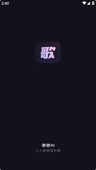 歌歌AI写歌软件官方版