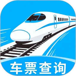 免费高铁火车实时查票助手