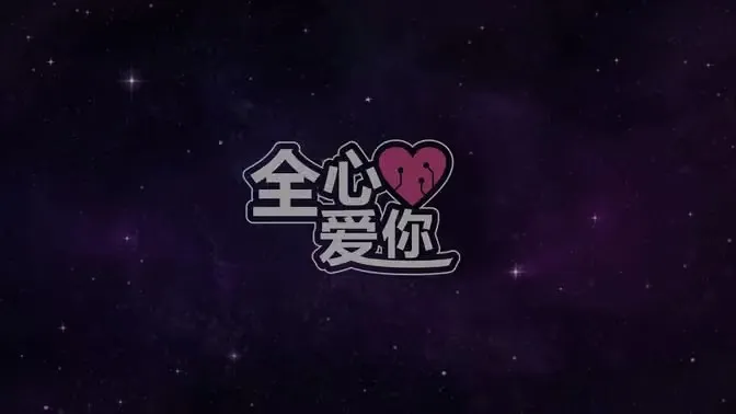LoveYouToBits全心爱你中文完整版 LoveYouToBits全心爱你中文完整版