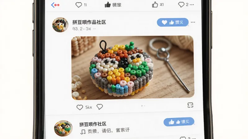 拼豆呗作品社区界面图,画面主体为手机屏幕中显示用户发布的拼豆成品照片和互动评论,布局为信息流列表,排版自然,风格温馨社区感,细节有点赞按钮和评论气泡,画质清晰干净无多余元素