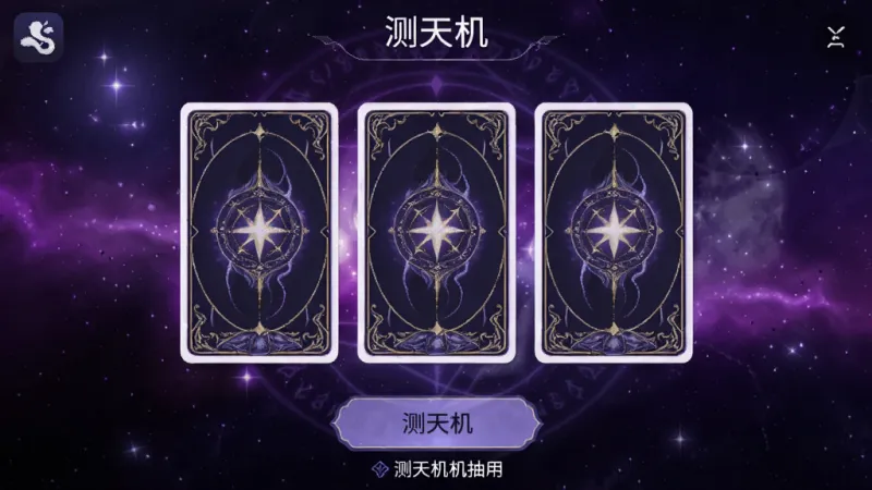 测天机应用内的塔罗牌抽牌界面,屏幕中央展示三张背面朝上的塔罗牌,背景是神秘的紫色星空,界面顶部有