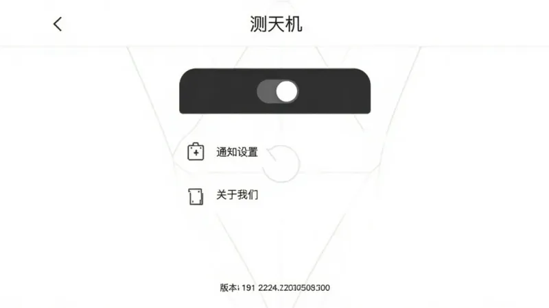 测天机应用设置页面截图,页面顶部有