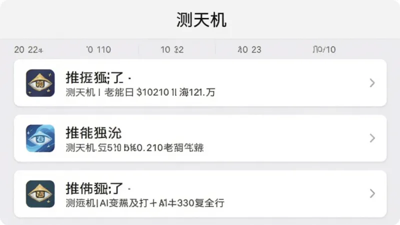 测天机应用历史记录页面,屏幕显示按日期排列的测算记录列表,每条记录带有小图标和摘要文字,顶部有