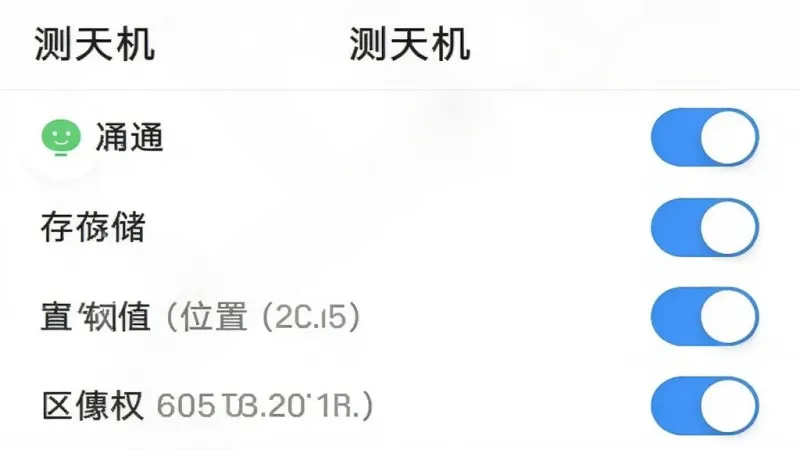 测天机应用权限设置界面截图,屏幕显示通知、存储、位置等权限开关列表,顶部有
