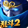 乱斗西游2