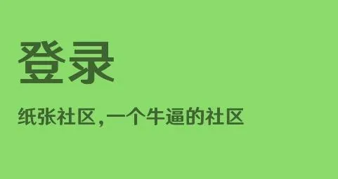 纸张社区