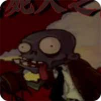 活死人之园