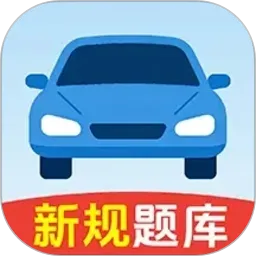 驾考一典通