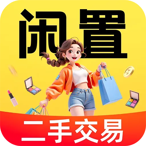 闲置二手转交易平台(二手闲置轻松交易)