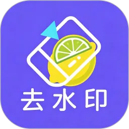 柠檬去水印
