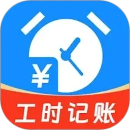 小时工资记工