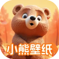 小熊壁纸大师