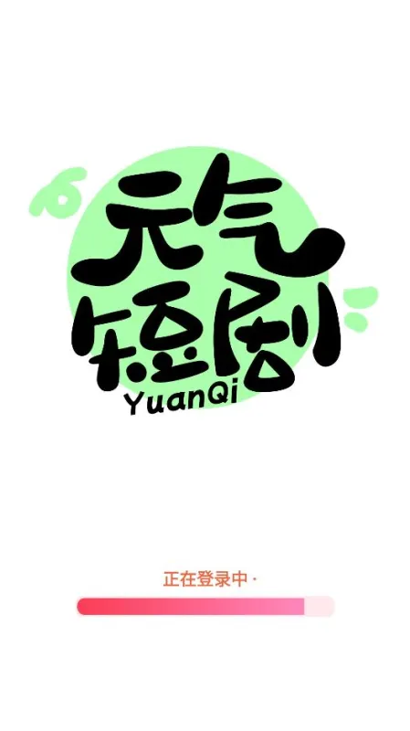 元气短剧APP安卓版截图1
