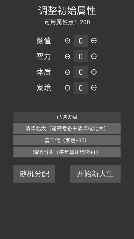 人生重开模拟器2官方版截图1
