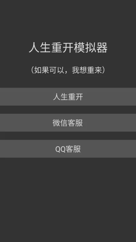 人生重开模拟器2官方版截图3