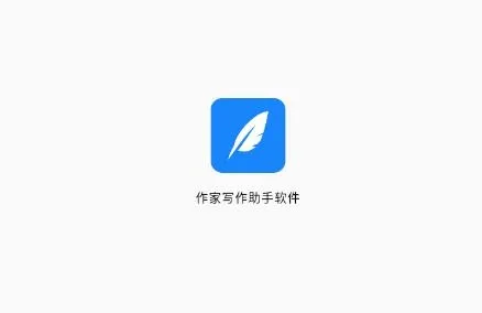 作家写作助手app