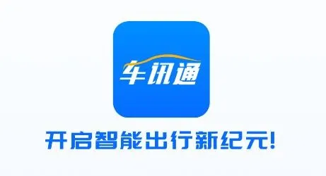 车讯通app安卓版 车讯通app安卓版