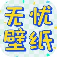 无忧壁纸