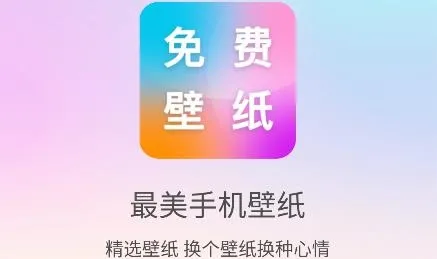 最美手机壁纸app安卓版 最美手机壁纸app安卓版