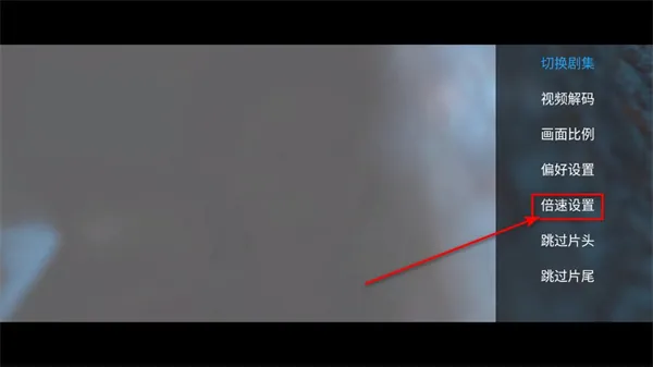 剧迷tv怎么设置倍数播放3 剧迷tv怎么设置倍数播放3
