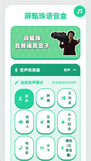 珍珠语音盒怎么设置变声器效果1