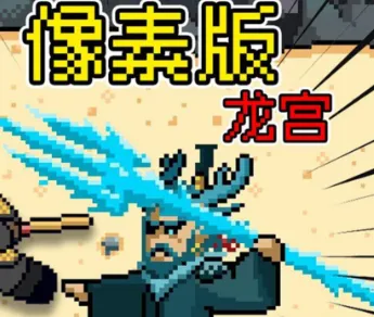 黑神话像素版龙宫篇
