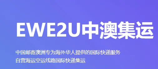 EWE2U中澳集运最新版亮点