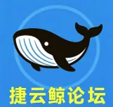 捷云鲸技术社区论坛