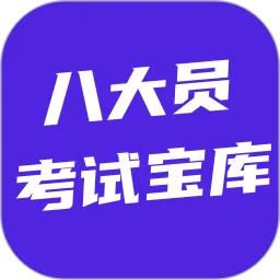 八大员考试宝库