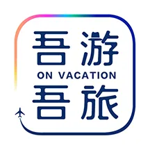 吾游吾旅