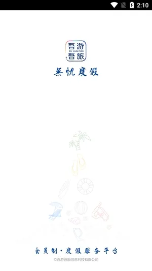 吾游吾旅app官方版